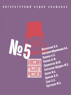 cover image of Классика русского рассказа № 5